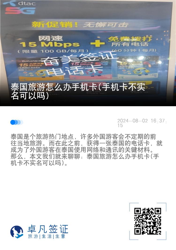 泰国旅游怎么办手机卡(手机卡不实名可以吗)