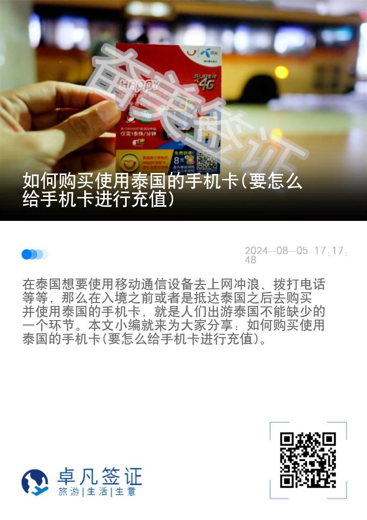 如何购买使用泰国的手机卡(要怎么给手机卡进行充值)