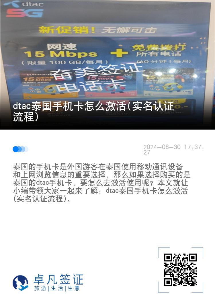 dtac泰国手机卡怎么激活(实名认证流程)