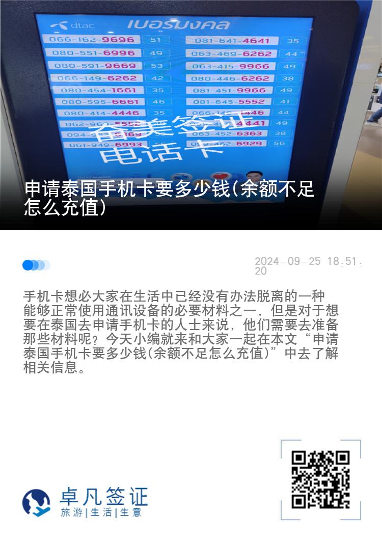 申请泰国手机卡要多少钱(余额不足怎么充值)