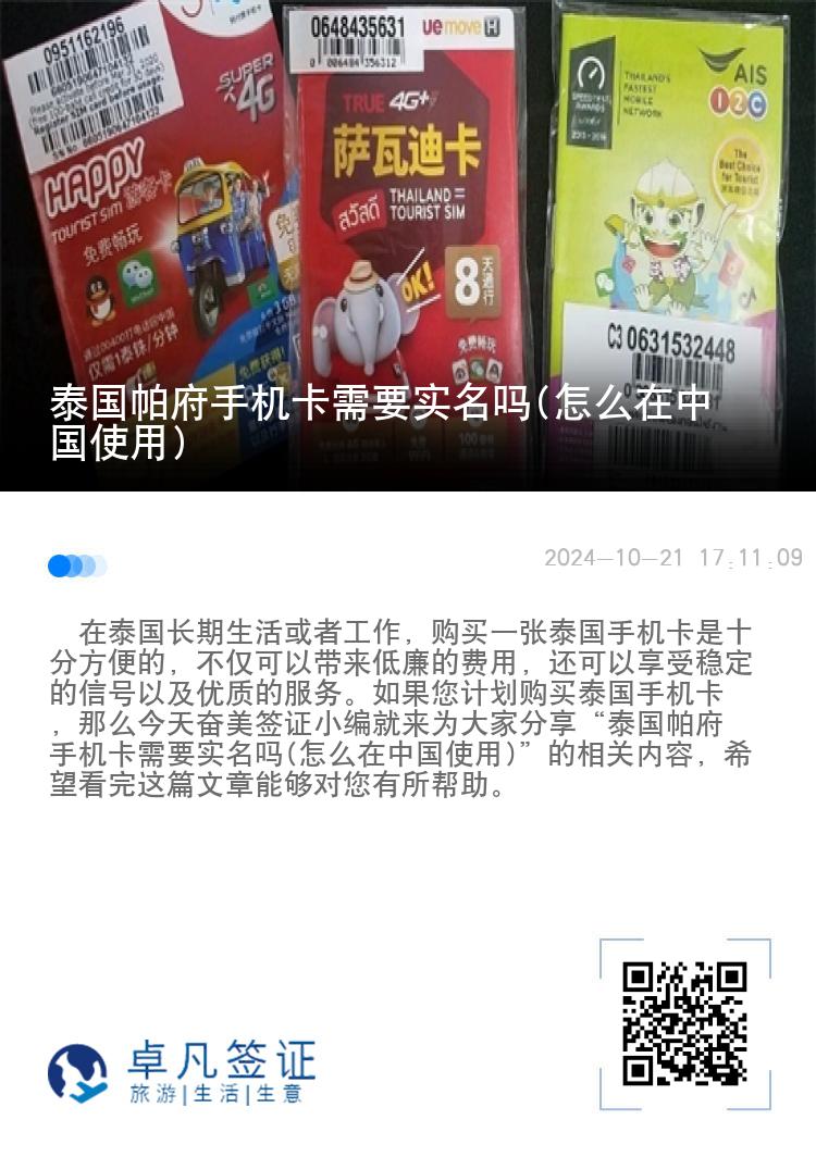 泰国帕府手机卡需要实名吗(怎么在中国使用)