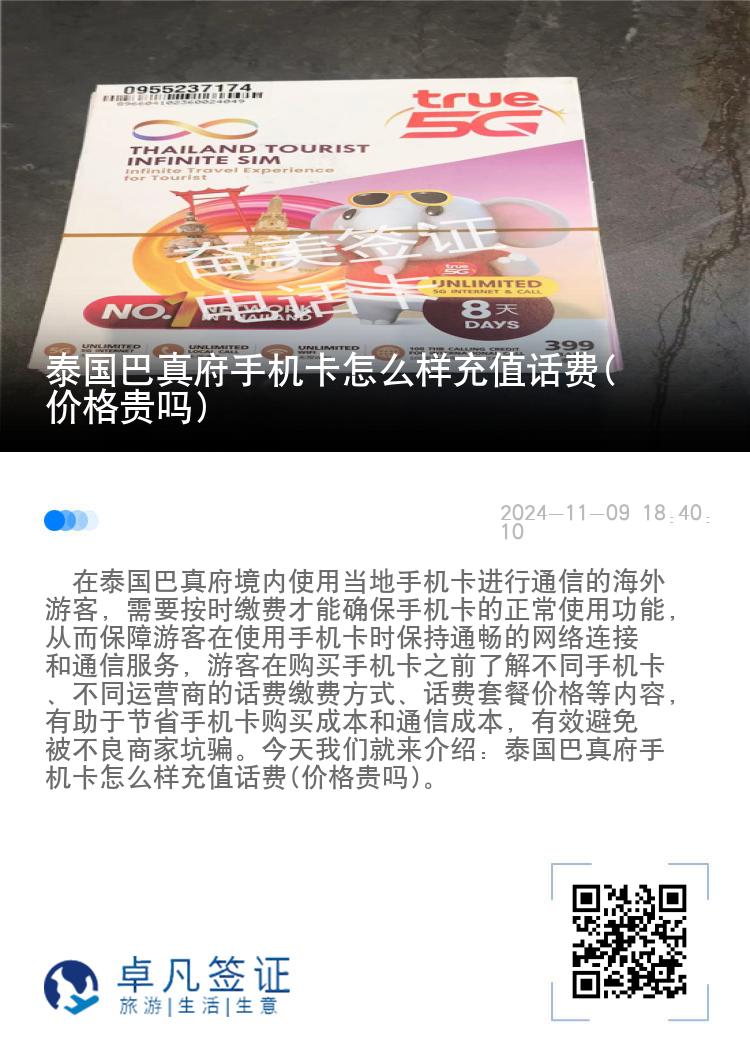 泰国巴真府手机卡怎么样充值话费(价格贵吗)