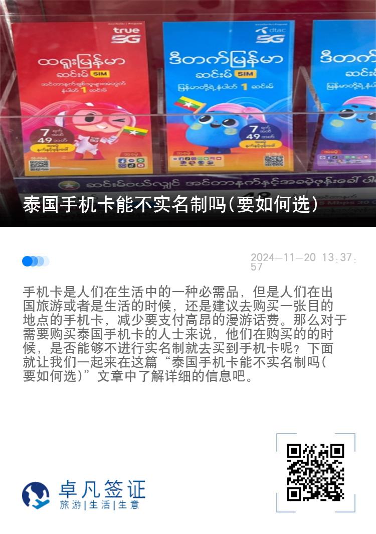 泰国手机卡能不实名制吗(要如何选)