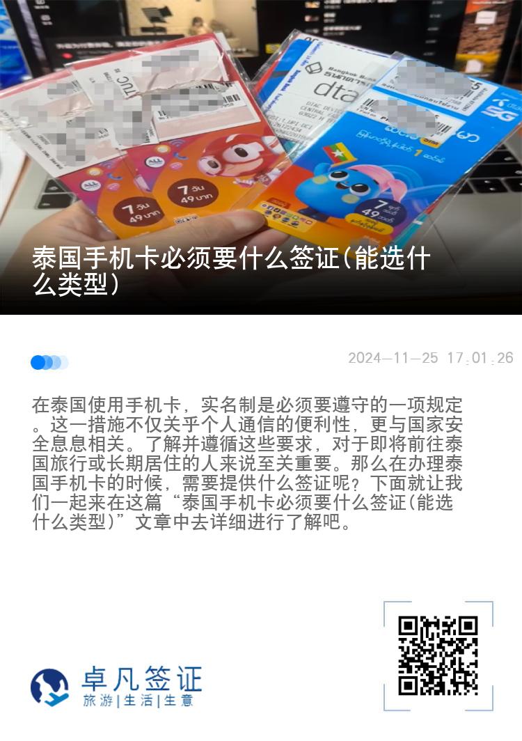 泰国手机卡必须要什么签证(能选什么类型)