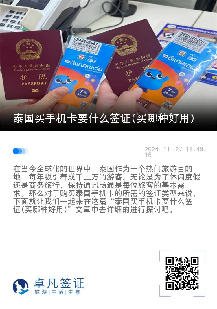 泰国买手机卡要什么签证(买哪种好用)