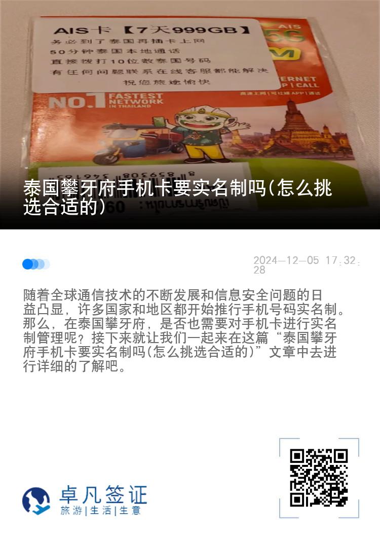 泰国攀牙府手机卡要实名制吗(怎么挑选合适的)