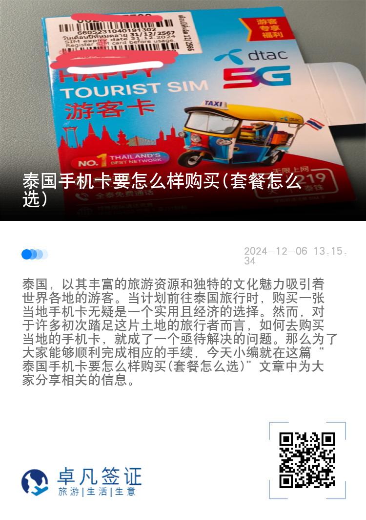 泰国手机卡要怎么样购买(套餐怎么选)