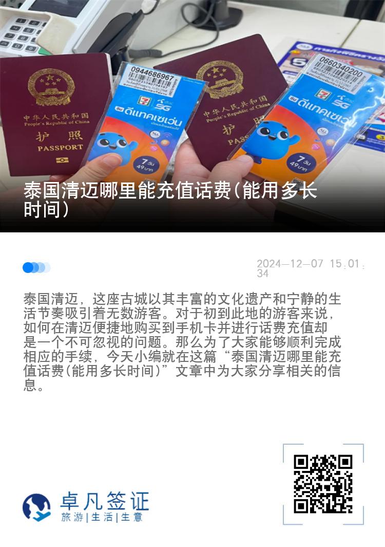 泰国清迈哪里能充值话费(能用多长时间)