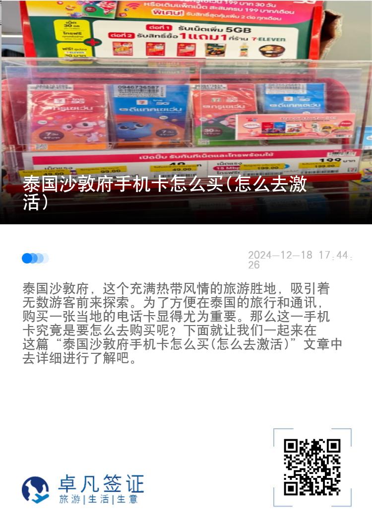 泰国沙敦府手机卡怎么买(怎么去激活)