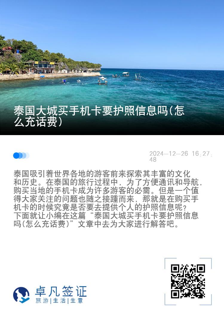 泰国大城买手机卡要护照信息吗(怎么充话费)