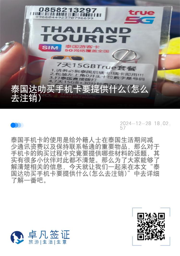 泰国达叻买手机卡要提供什么(怎么去注销)