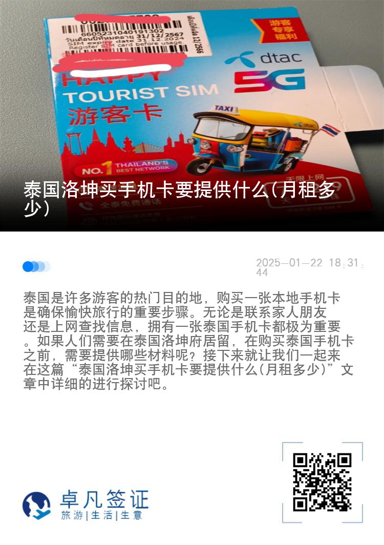 泰国洛坤买手机卡要提供什么(月租多少)