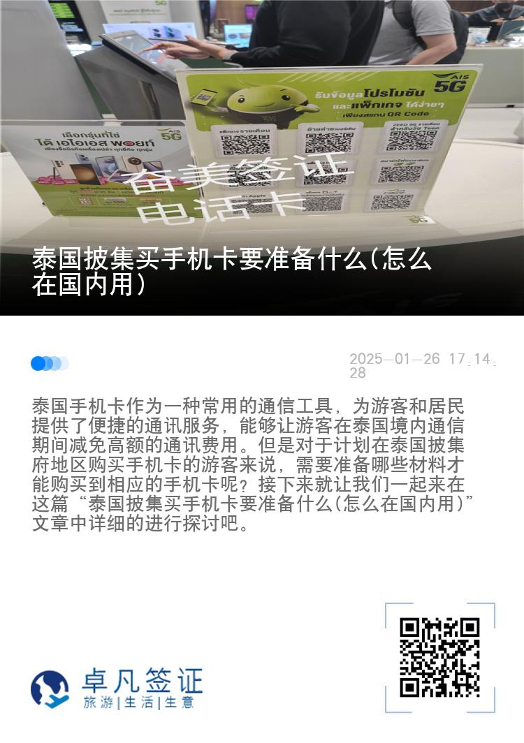 泰国披集买手机卡要准备什么(怎么在国内用)