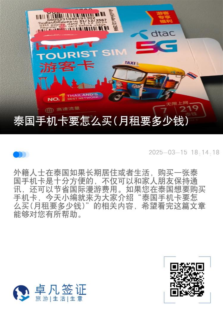 泰国手机卡要怎么买(月租要多少钱)