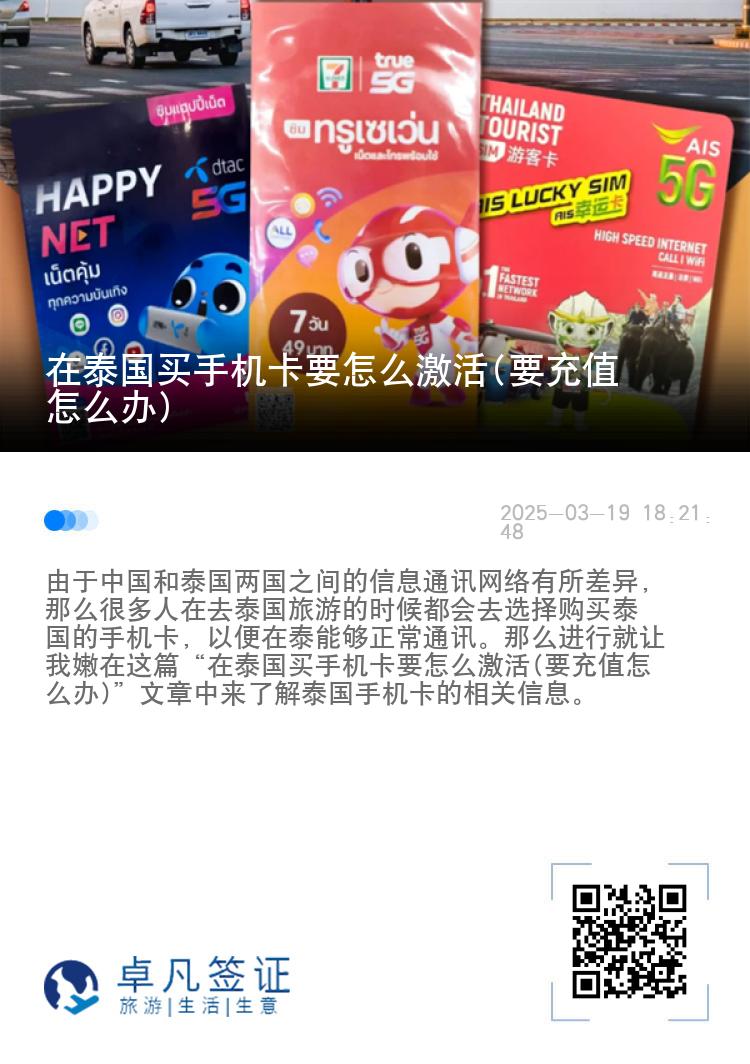 在泰国买手机卡要怎么激活(要充值怎么办)