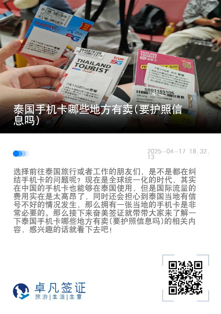 泰国手机卡哪些地方有卖(要护照信息吗)