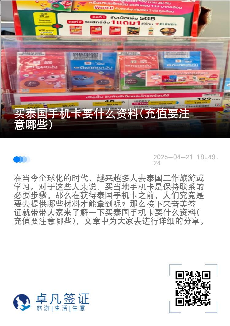 买泰国手机卡要什么资料(充值要注意哪些)