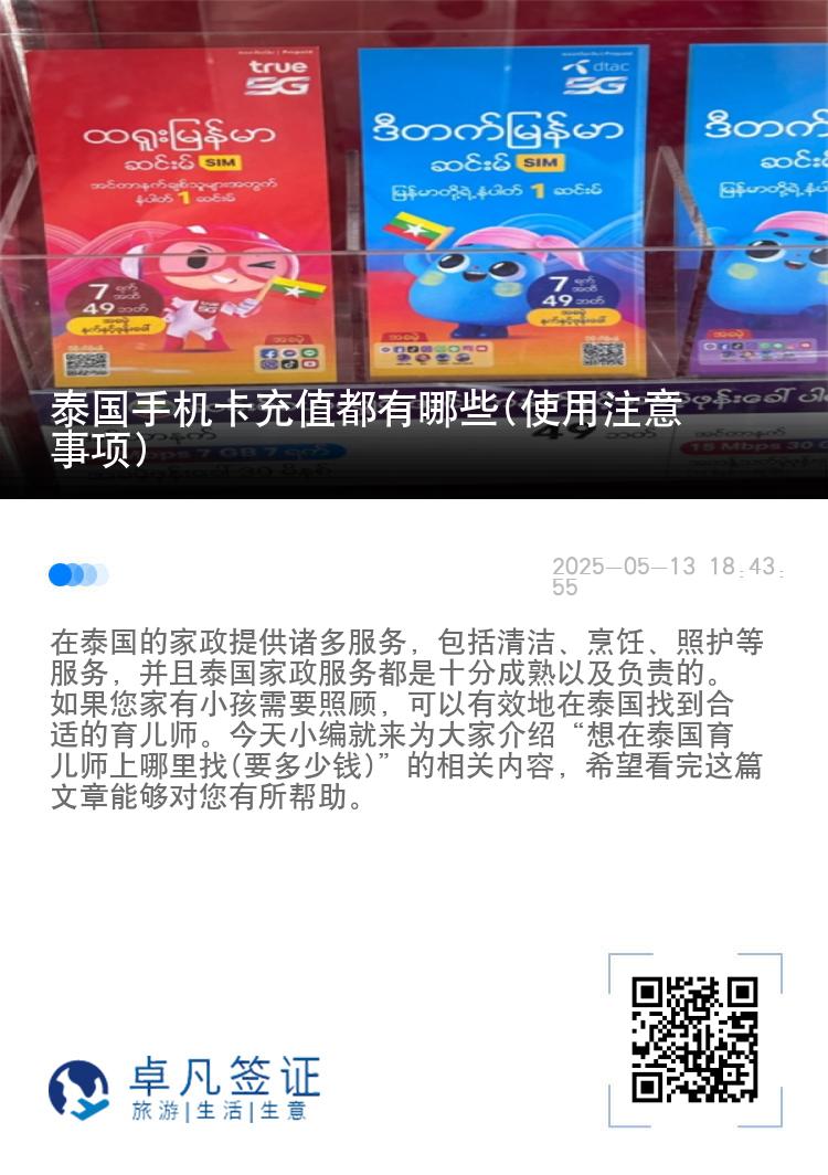 泰国手机卡充值都有哪些(使用注意事项)