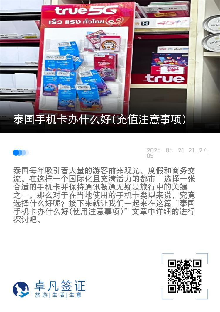 泰国手机卡办什么好(充值注意事项)