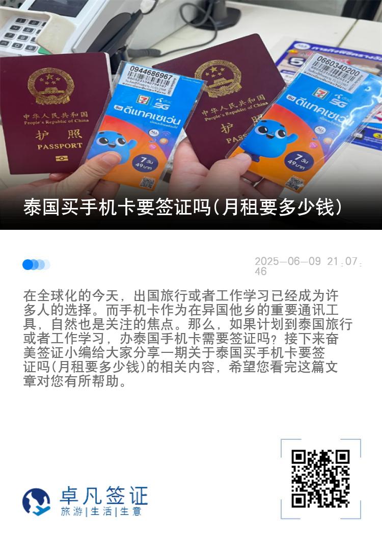 泰国买手机卡要签证吗(月租要多少钱)