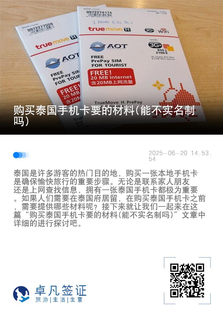 购买泰国手机卡要的材料(能不实名制吗)