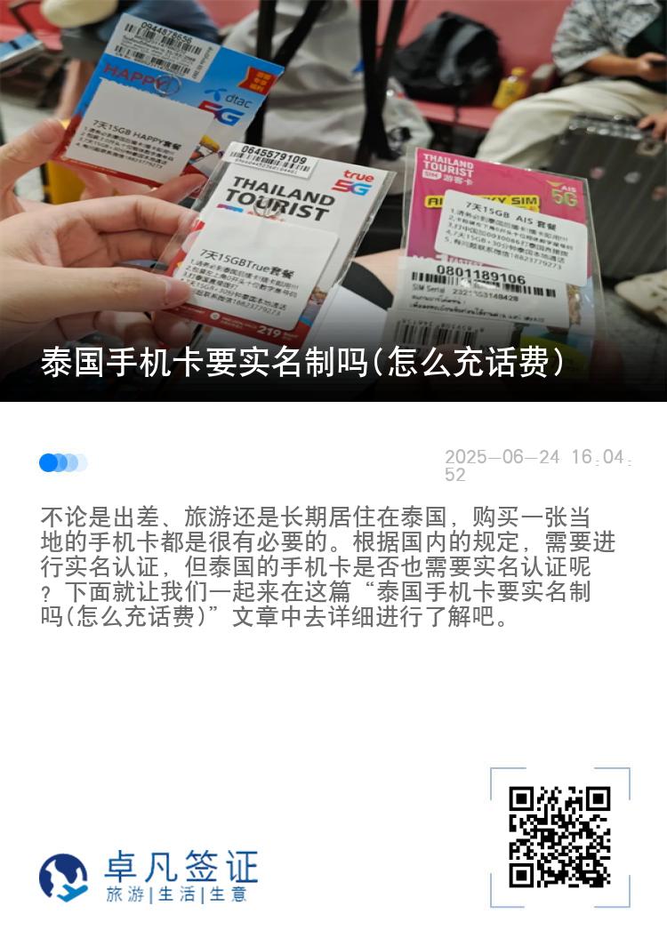 泰国手机卡要实名制吗(怎么充话费)