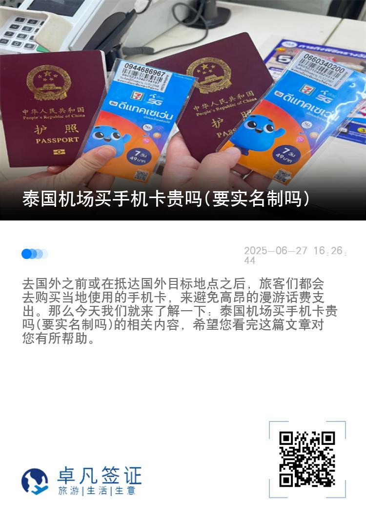 泰国机场买手机卡贵吗(要实名制吗)