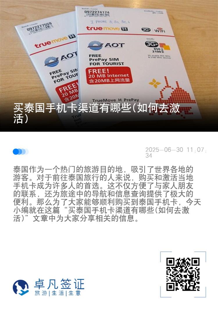 买泰国手机卡渠道有哪些(如何去激活)