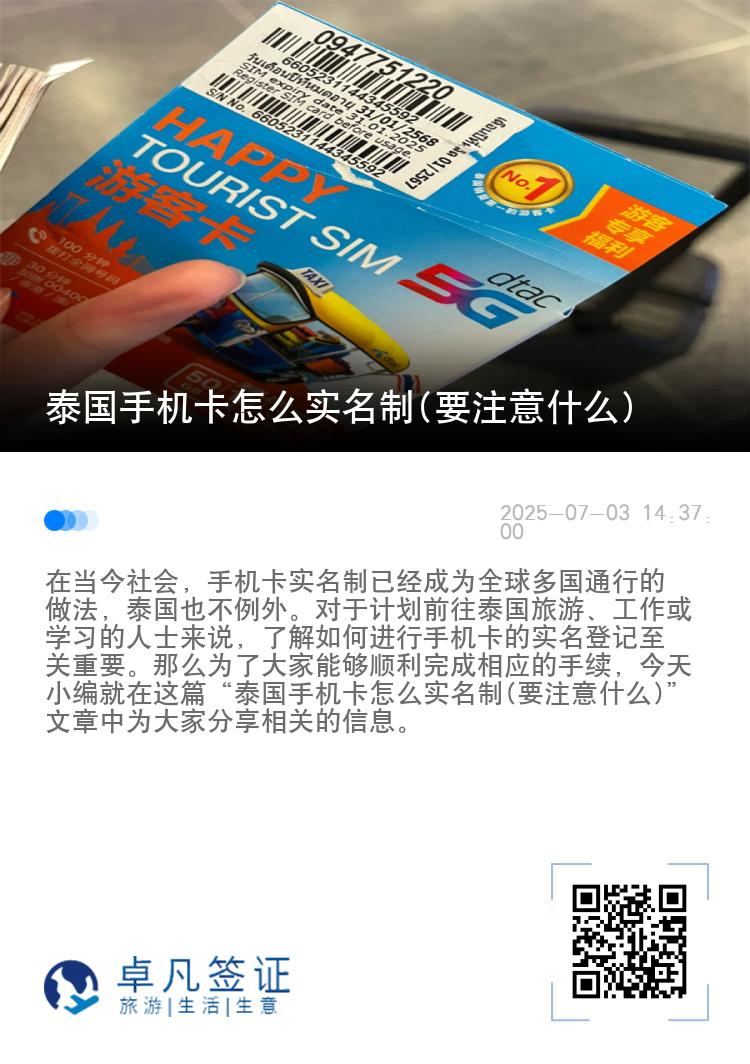 泰国手机卡怎么实名制(要注意什么)