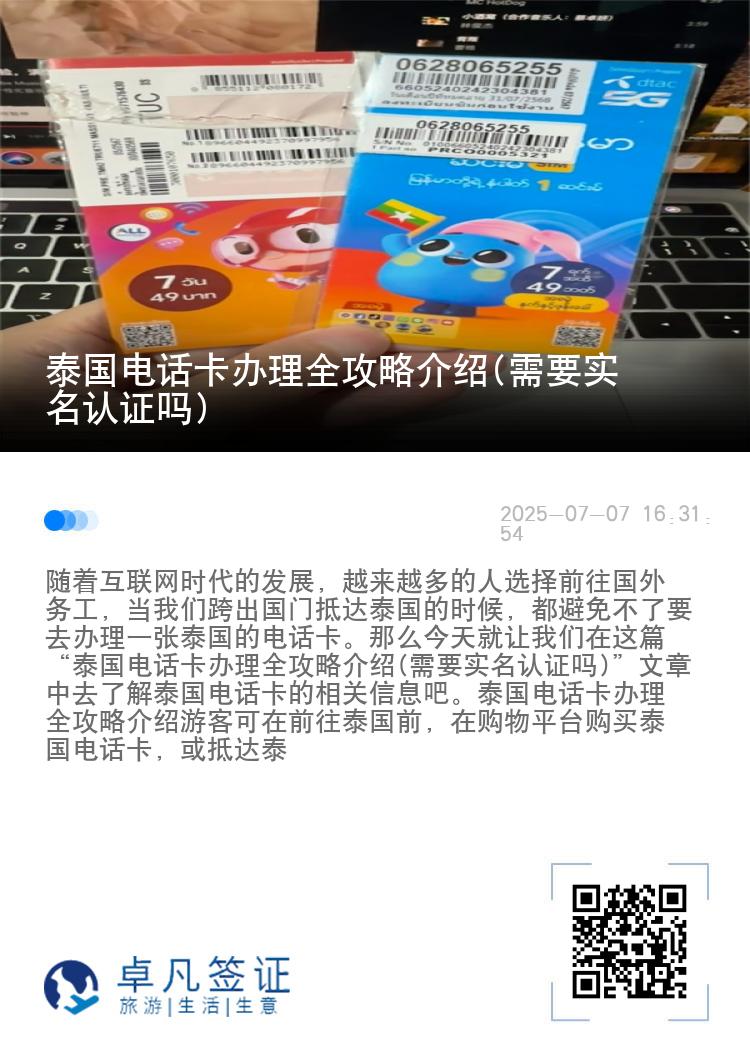 泰国电话卡办理全攻略介绍(需要实名认证吗)