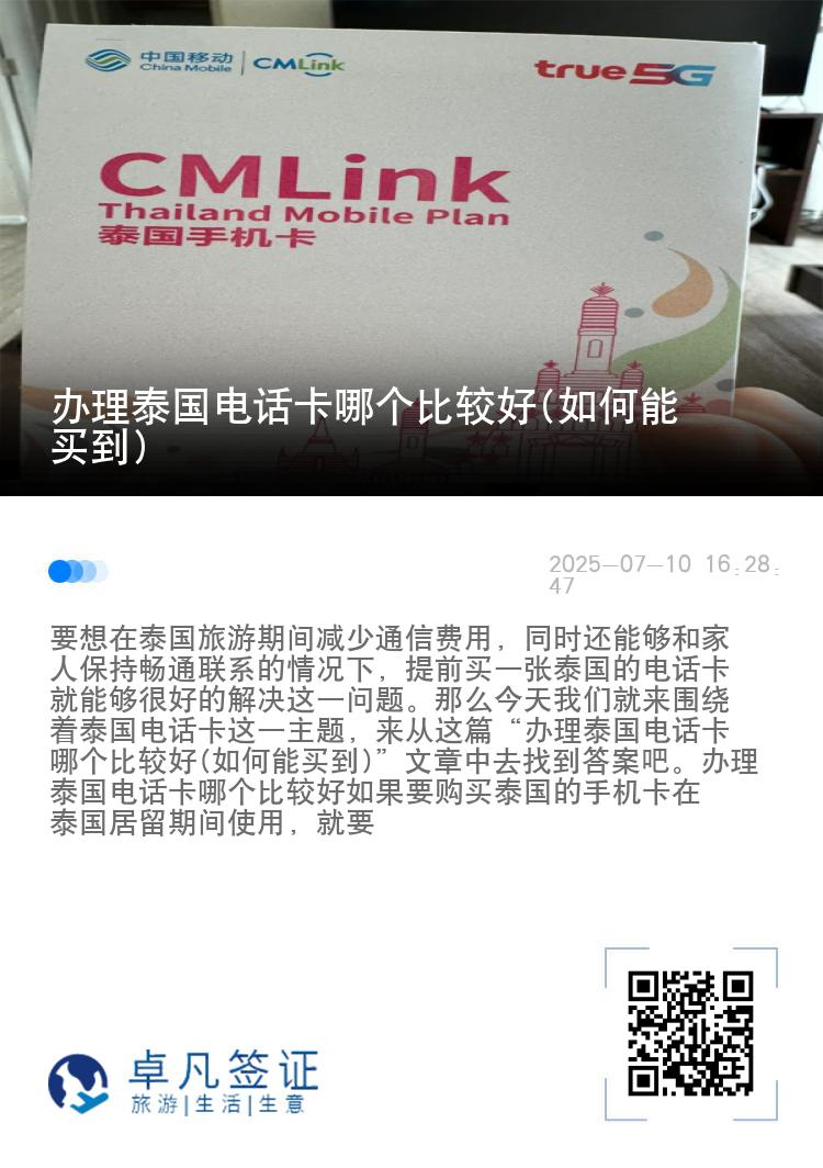 办理泰国电话卡哪个比较好(如何能买到)
